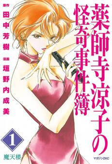【期間限定 無料お試し版 閲覧期限2026年8月30日】薬師寺涼子の怪奇事件簿(1)