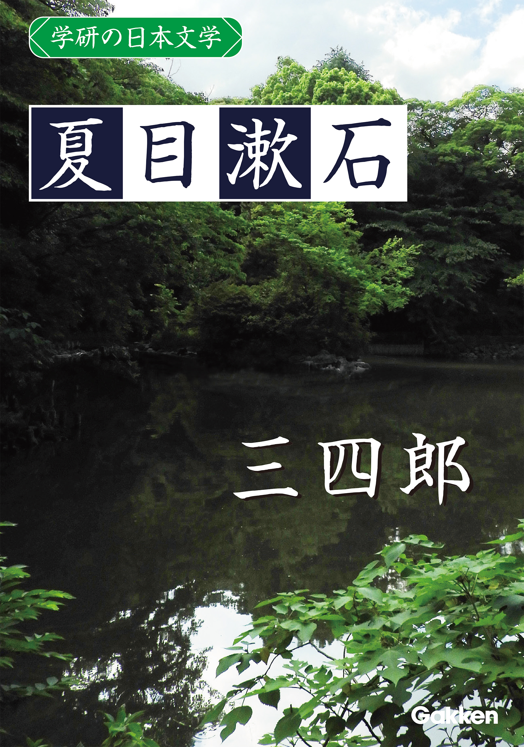 学研の日本文学 夏目漱石 三四郎