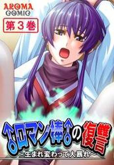 ♂ロマン棒♂の復讐 ~生まれ変わって大暴れ~