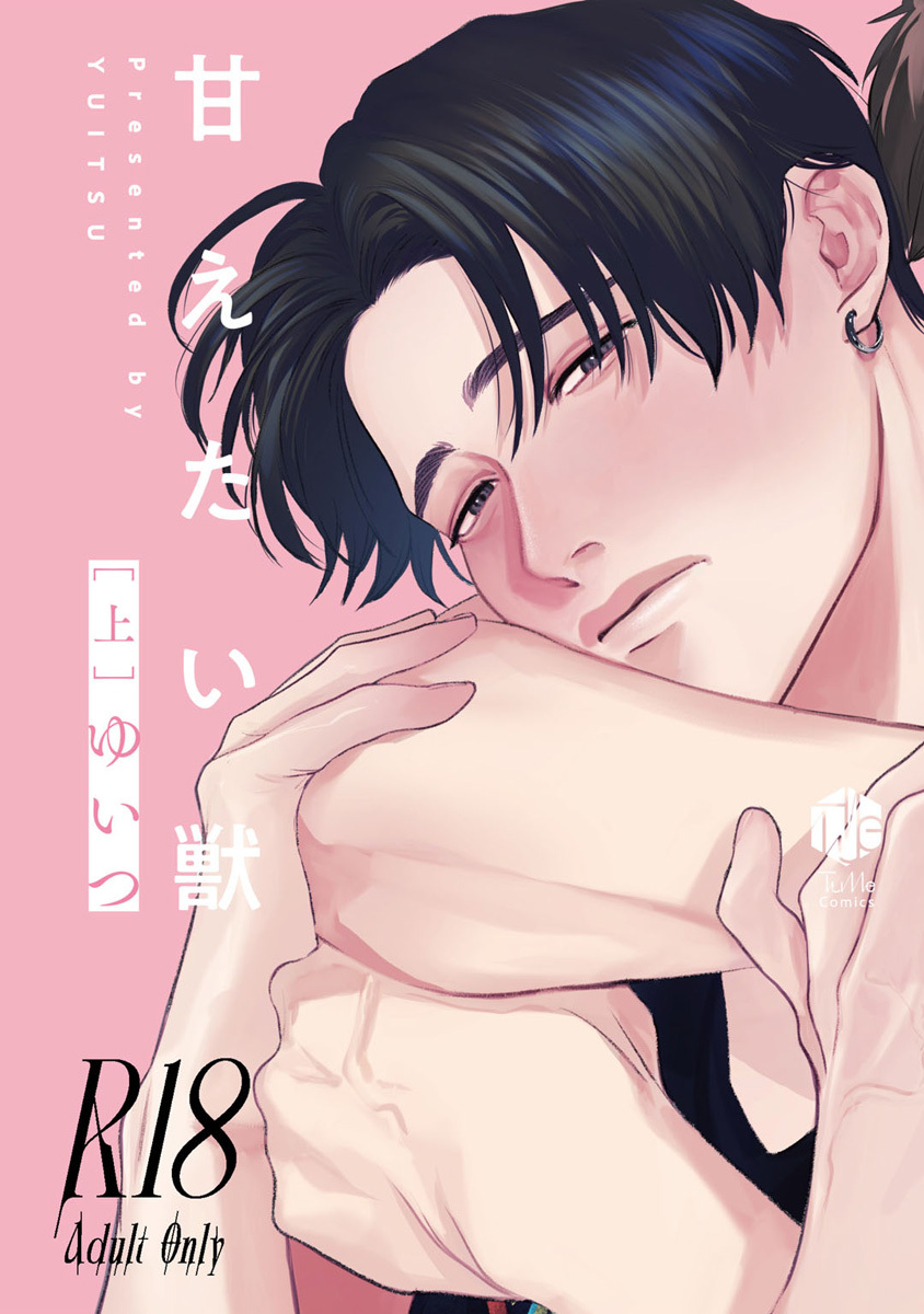 【期間限定　試し読み増量版　閲覧期限2026年7月1日】【18禁版】甘えたい獣 上【コミックス版】【18禁版限定描き下ろし漫画付き】