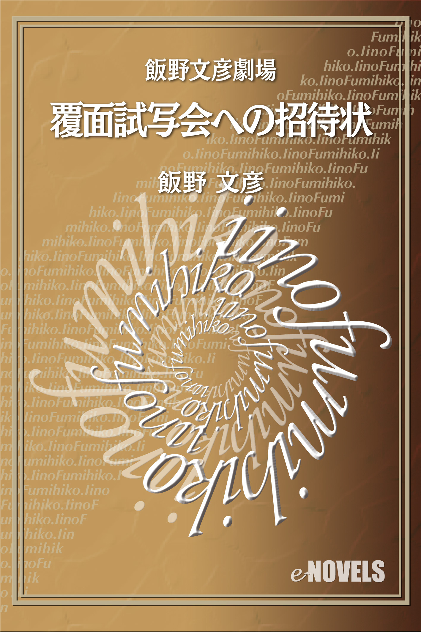 飯野文彦劇場　覆面試写会への招待状