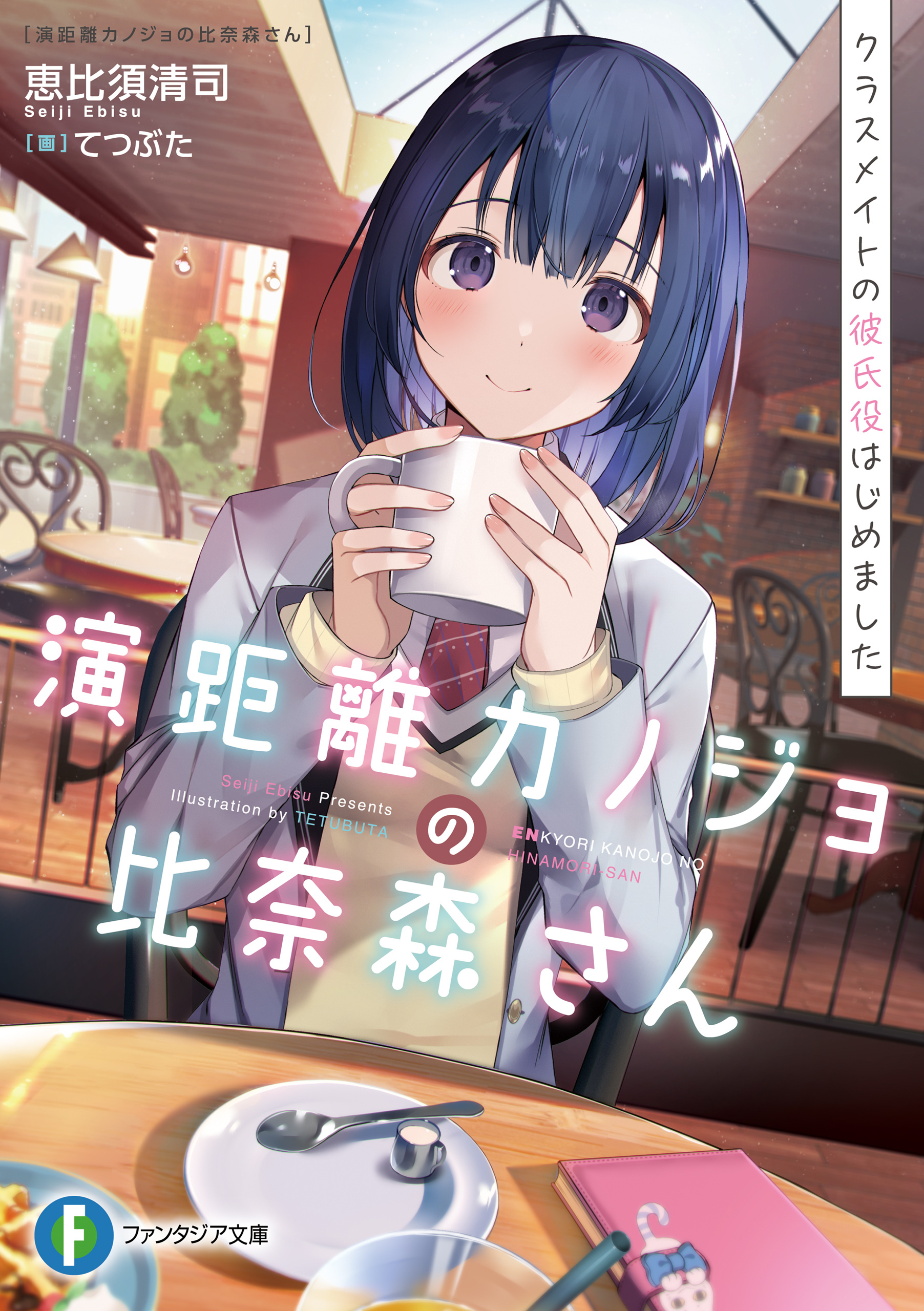 演距離カノジョの比奈森さん