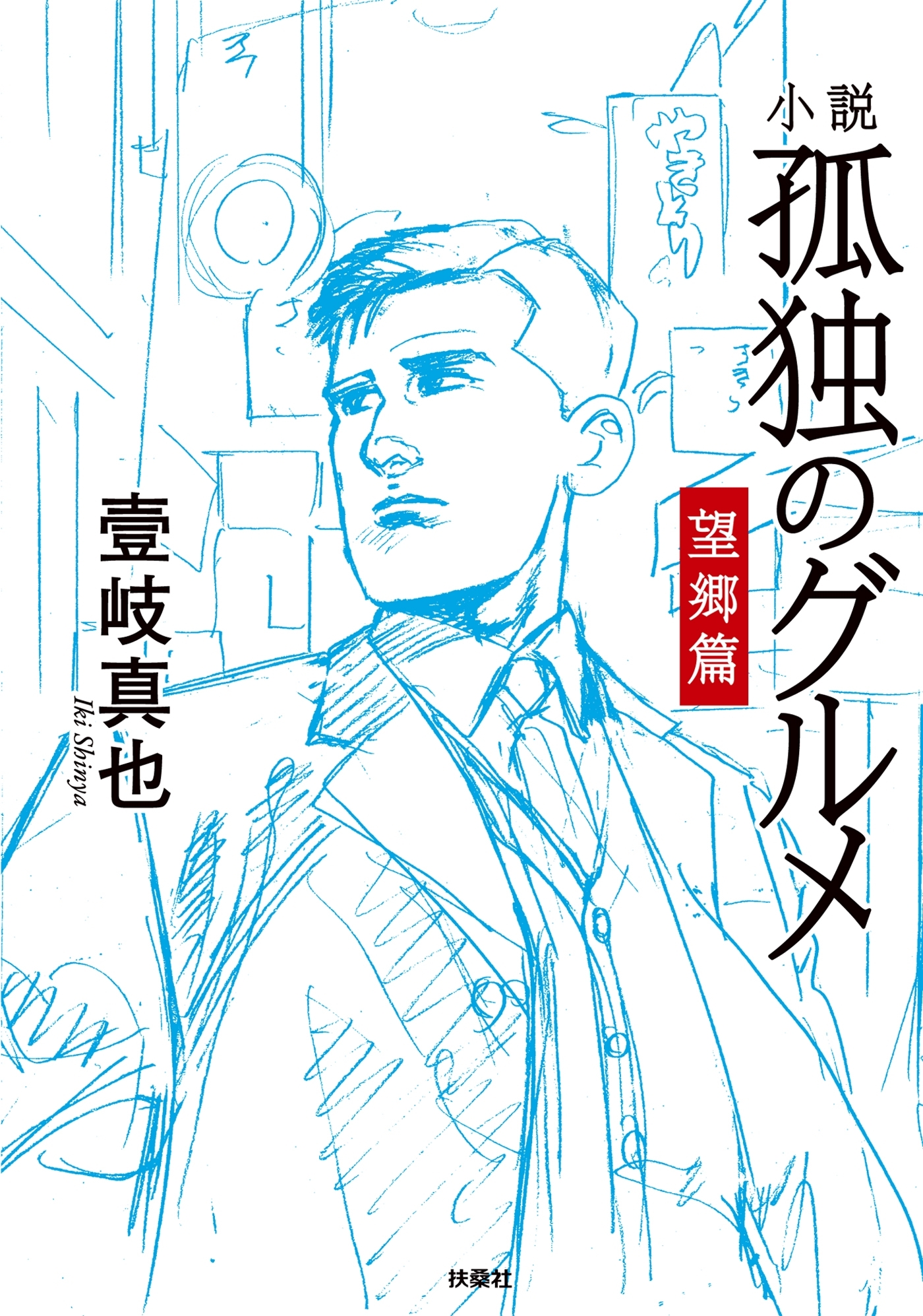 小説　孤独のグルメ　望郷編