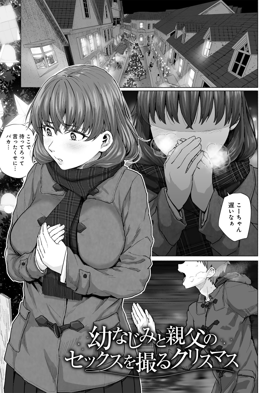 幼なじみと親父のセックスを撮るクリスマス 【単話】
