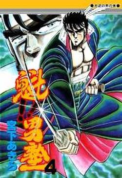 魁 男塾 第4巻 無料 試し読みなら Amebaマンガ 旧 読書のお時間です 魁 男塾 第4巻 無料 試し読みなら Amebaマンガ 旧 読書のお時間です