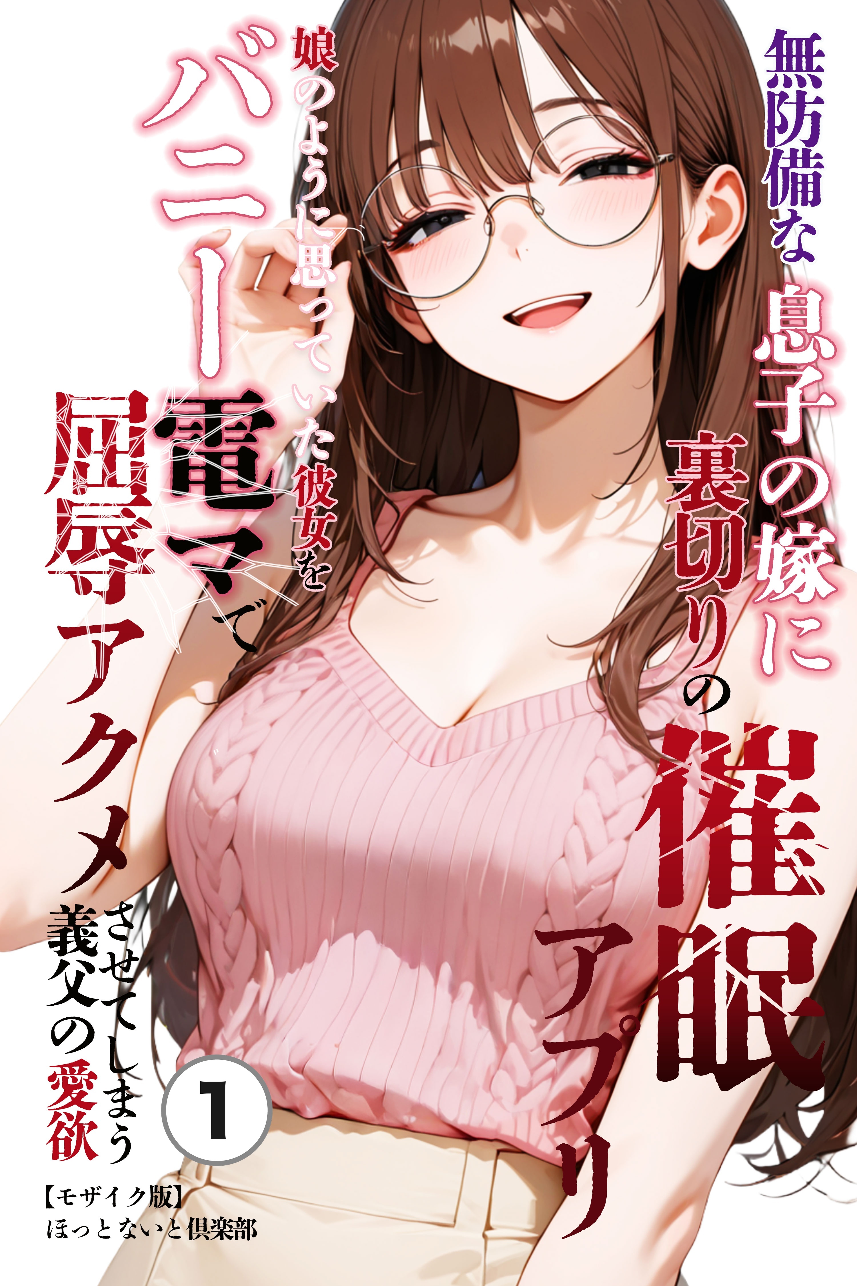無防備な息子の嫁に裏切りの催眠アプリ・娘のように思っていた彼女をバニー電マで屈辱アクメさせてしまう義父の愛欲①(単話)【モザイク版】