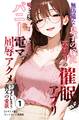 無防備な息子の嫁に裏切りの催眠アプリ・娘のように思っていた彼女をバニー電マで屈辱アクメさせてしまう義父の愛欲①(単話)【モザイク版】