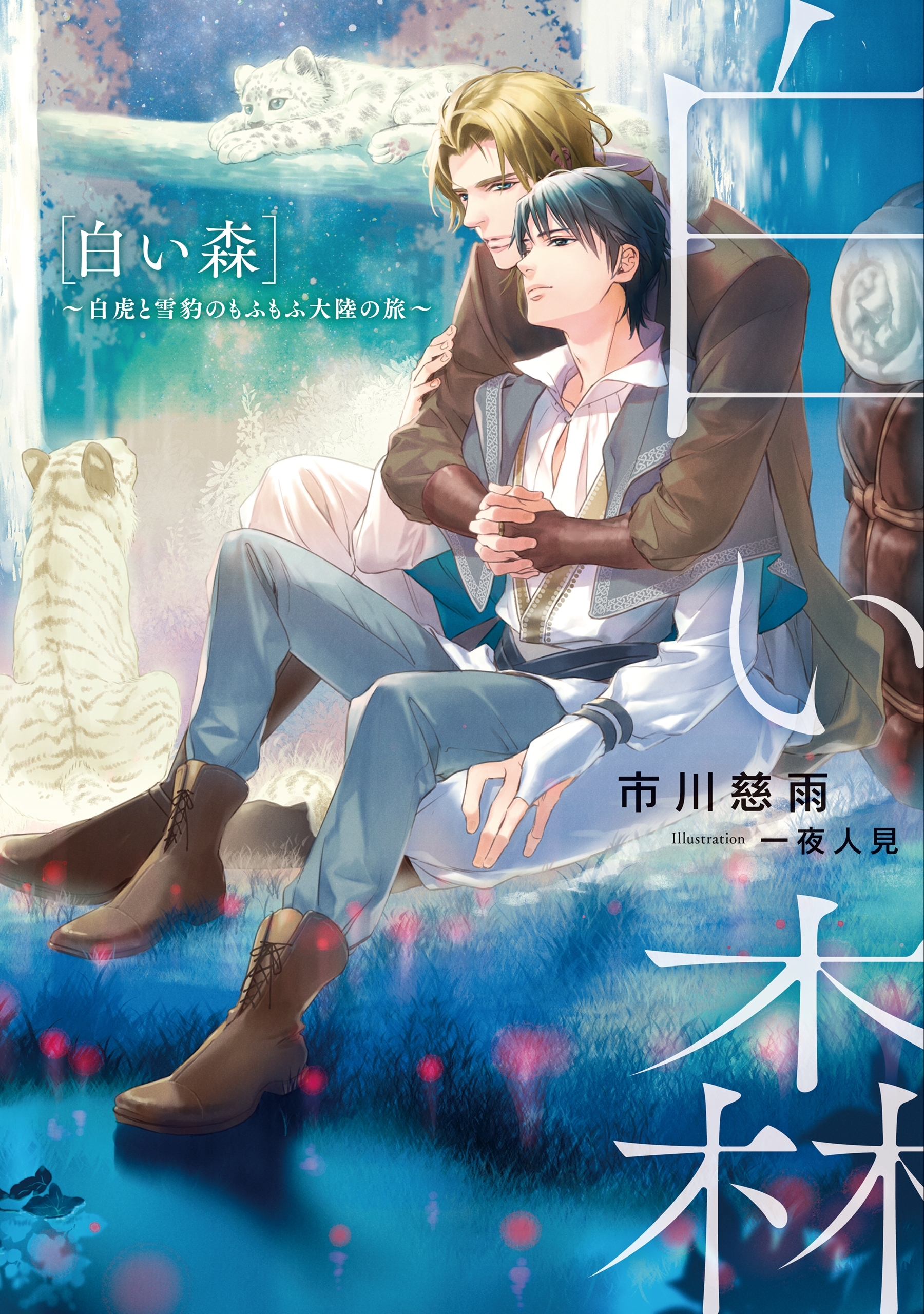 白い森