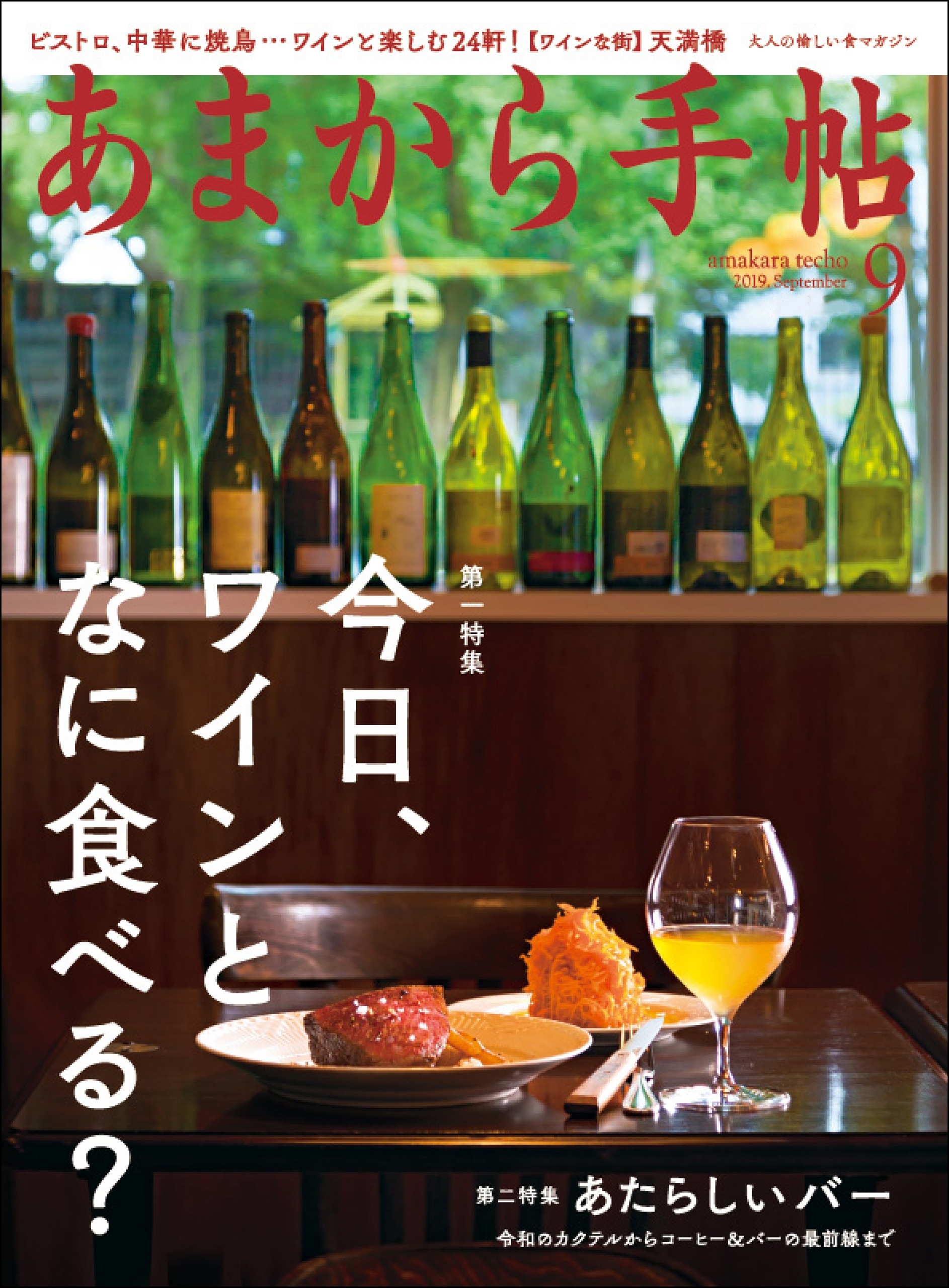 あまから手帖　2019年9月号　今日、ワインと何食べる。
