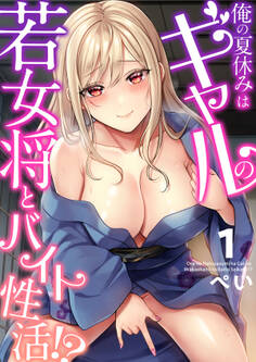 【期間限定 無料お試し版】俺の夏休みはギャルの若女将とバイト性活!?(1)