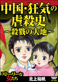 中国・狂気の虐殺史~殺戮の大地~