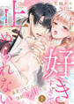 【期間限定 無料お試し版 閲覧期限2026年8月21日】「好きすぎて止められない」暴愛幼なじみの強制とろ甘性活1