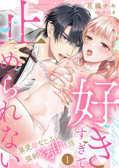 【期間限定 無料お試し版 閲覧期限2026年8月21日】「好きすぎて止められない」暴愛幼なじみの強制とろ甘性活1