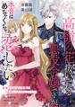 【分冊版】高嶺の花扱いされる悪役令嬢ですが、本音はめちゃくちゃ恋したい 12