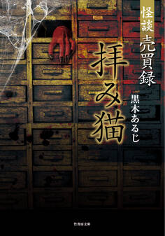 怪談売買録 拝み猫