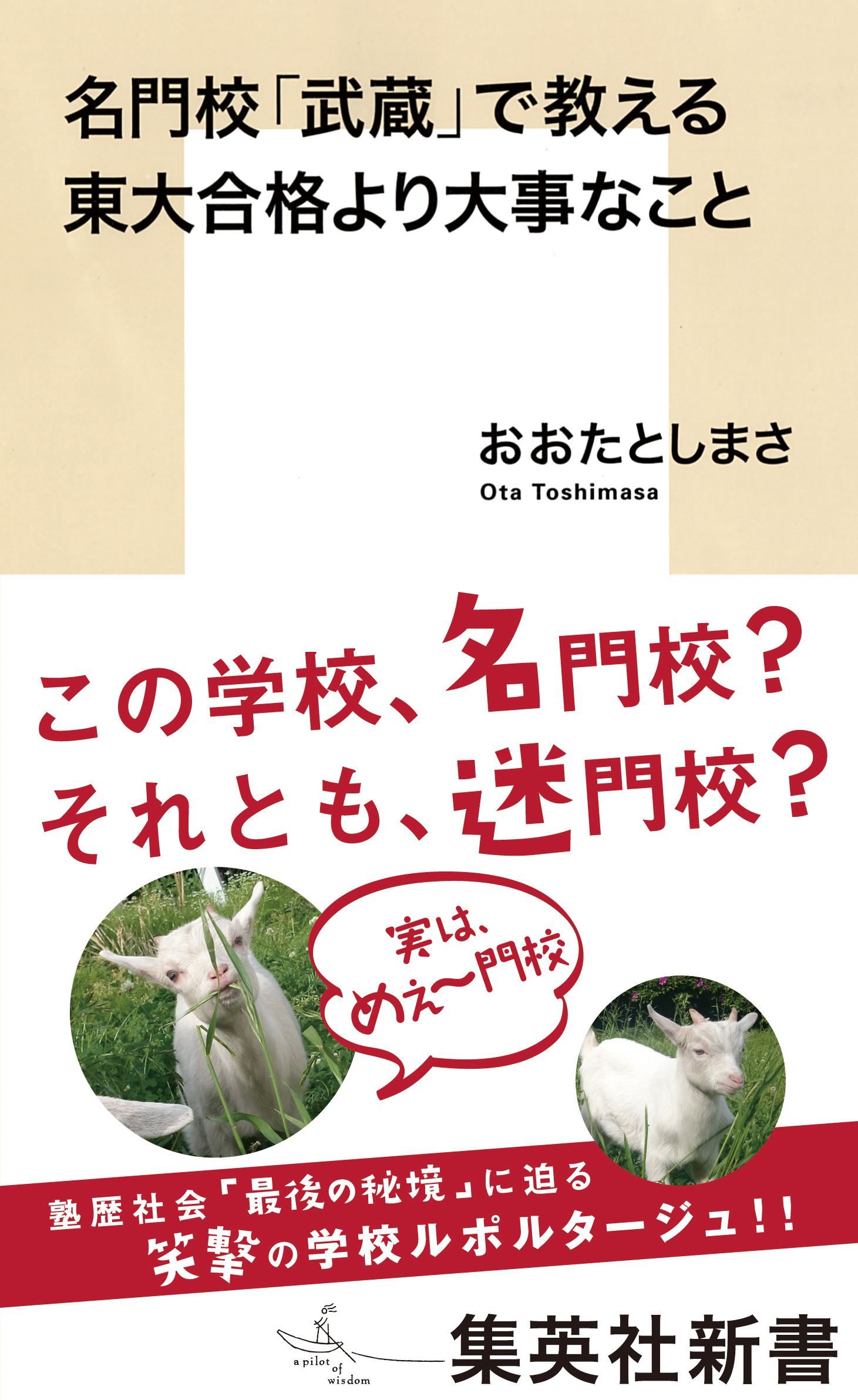 名門校「武蔵」で教える東大合格より大事なこと