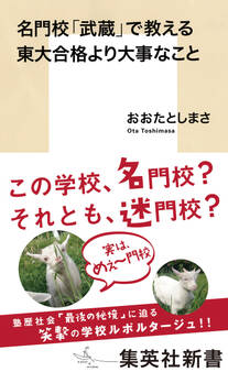 名門校「武蔵」で教える東大合格より大事なこと