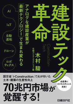 建設テック革命
