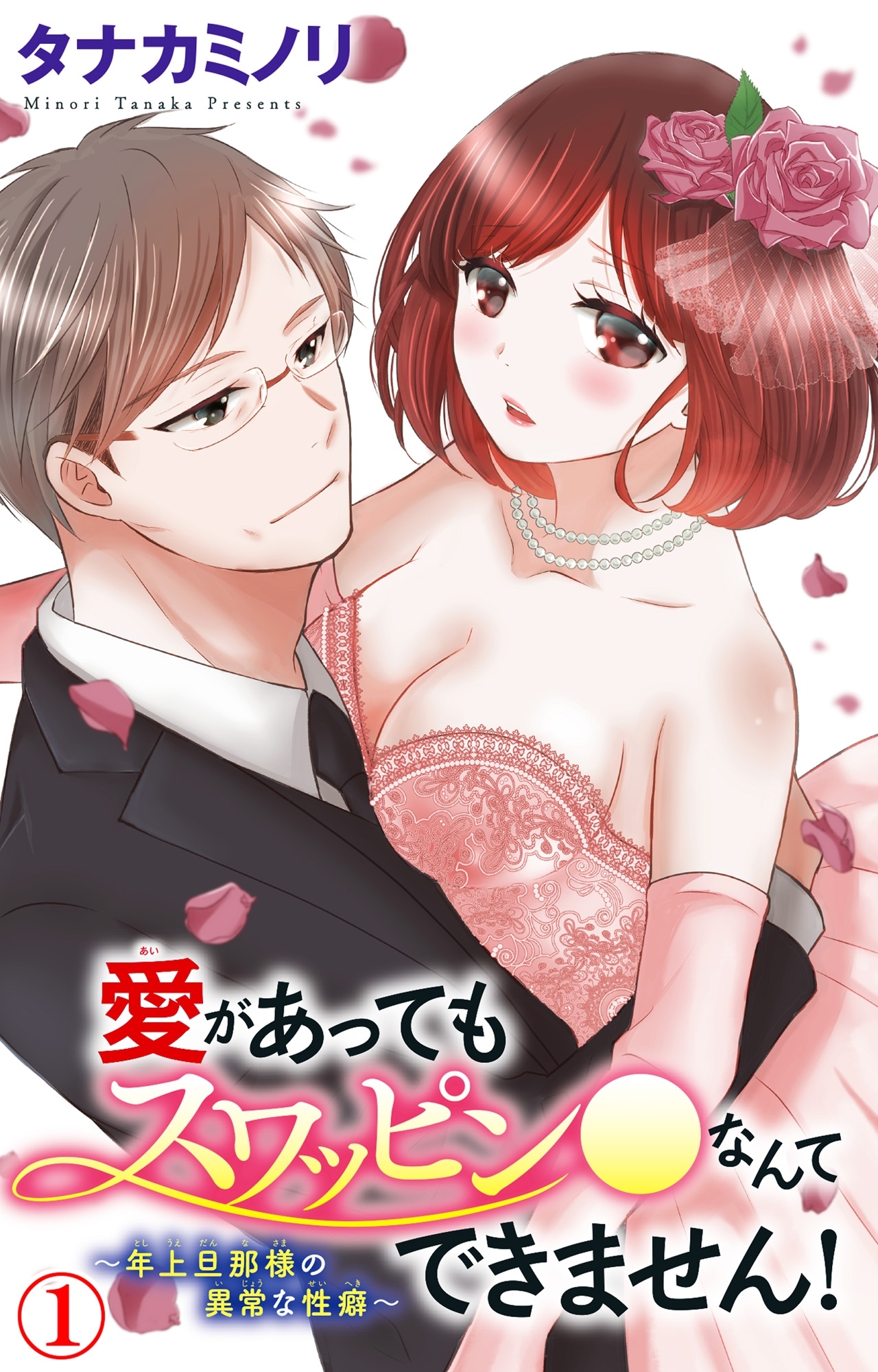 愛があってもスワッピン●なんてできません！～年上旦那様の異常な性癖～ 1