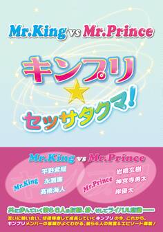 Mr.King vs Mr.Prince ~キンプリ★セッサタクマ!~