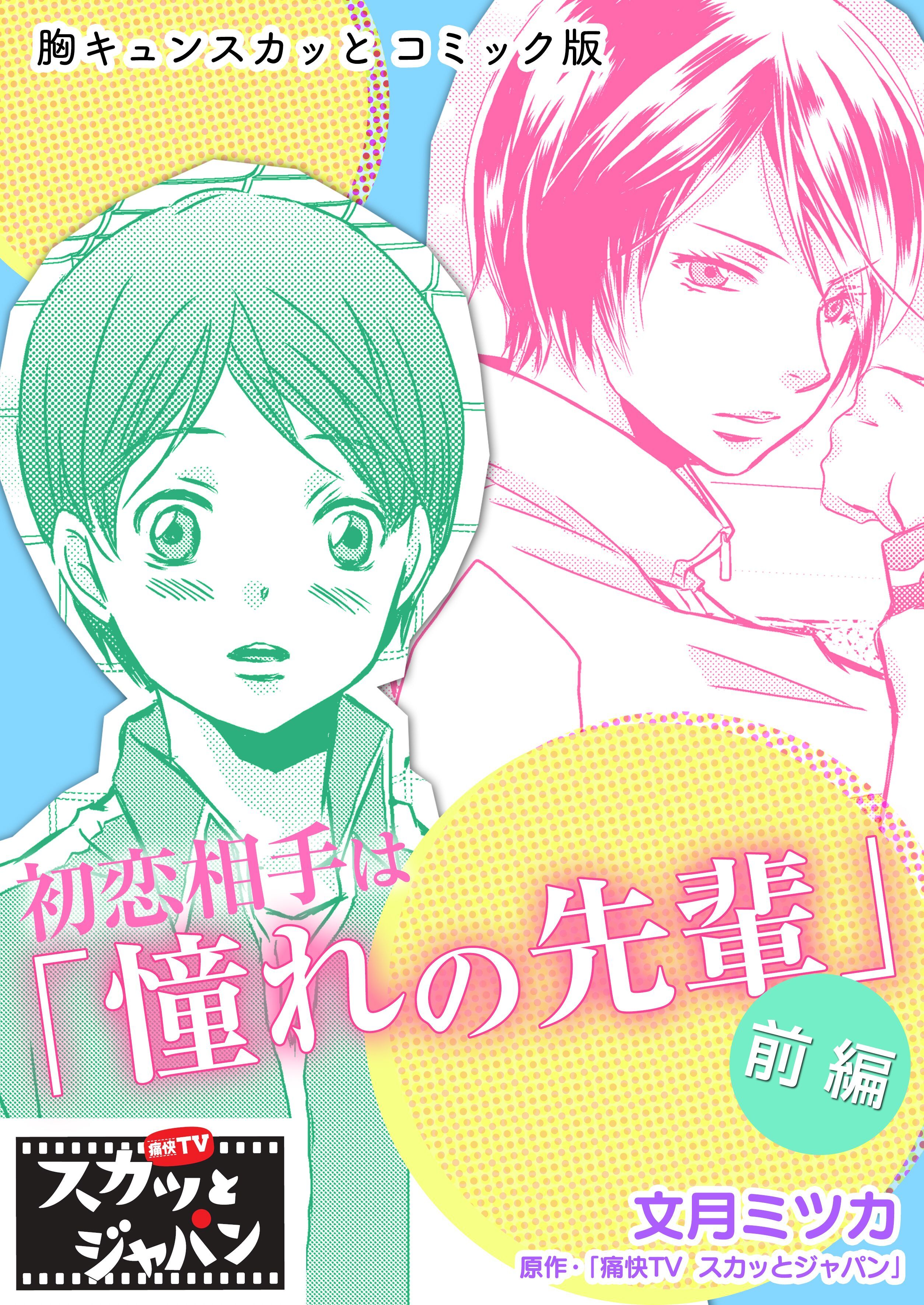 胸キュンスカッとコミック版～初恋相手は「憧れの先輩」～　前編