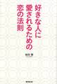 好きな人に愛されるための恋の法則