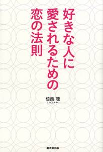 好きな人に愛されるための恋の法則