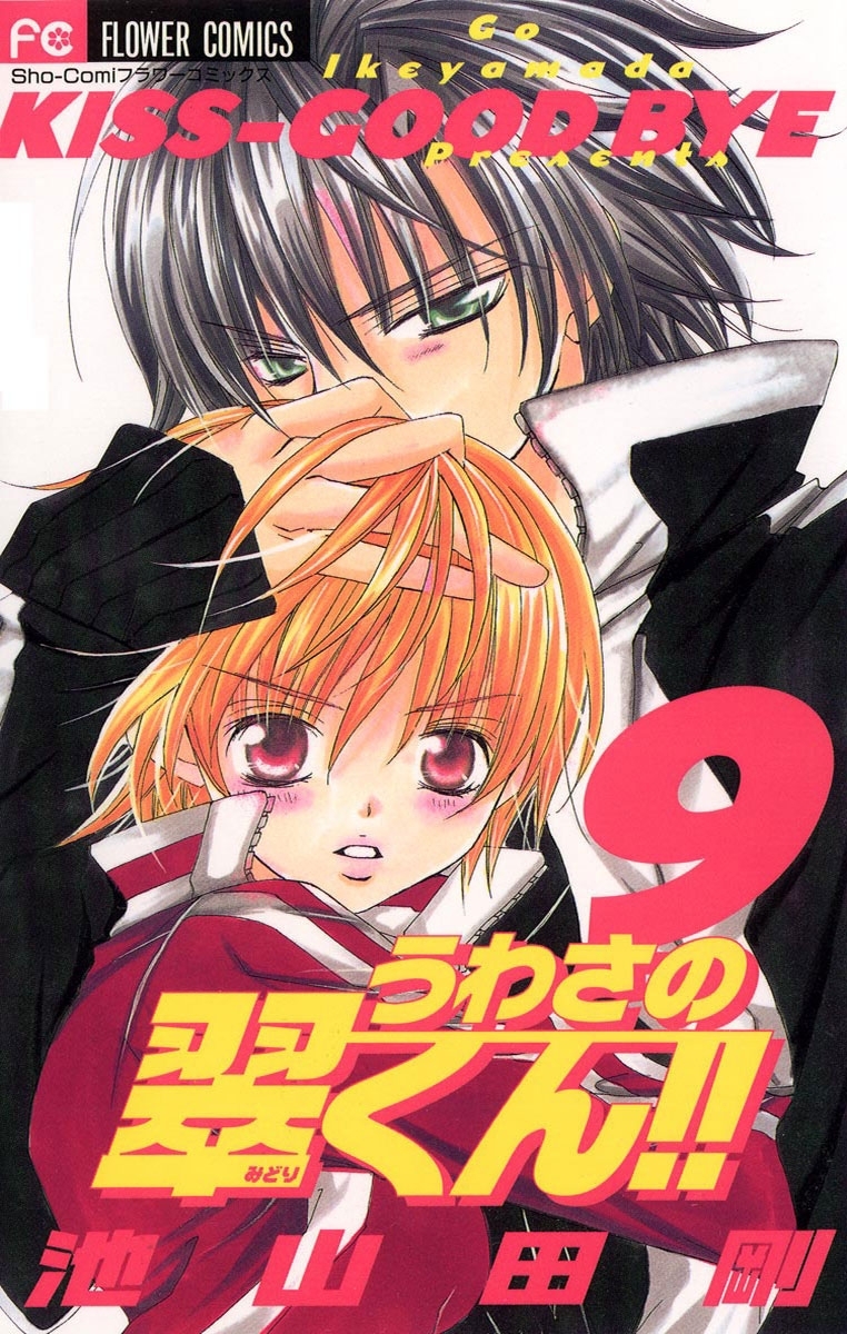 うわさの翠くん！！　9