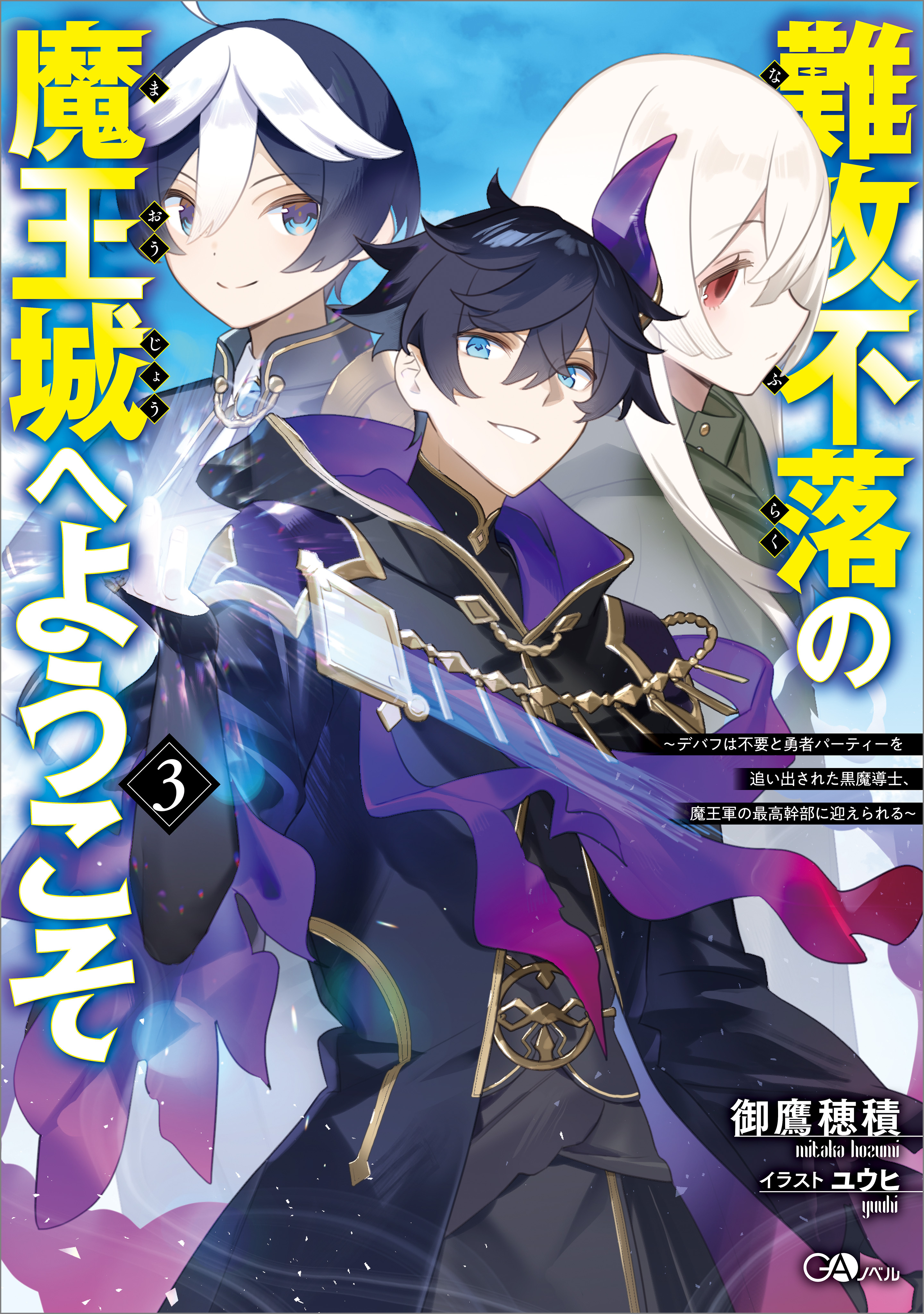難攻不落の魔王城へようこそ３　～デバフは不要と勇者パーティーを追い出された黒魔導士、魔王軍の最高幹部に迎えられる～