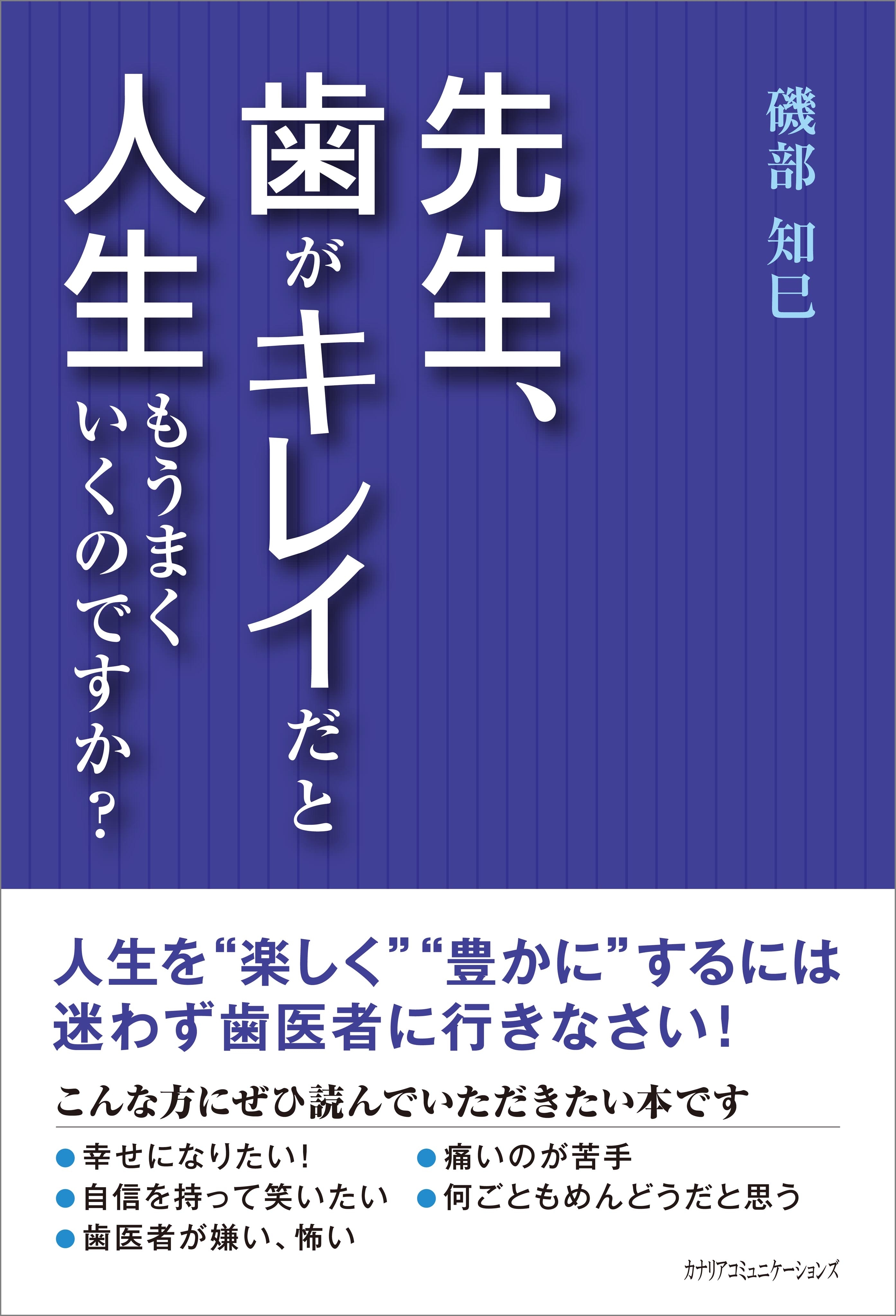 先生、歯がキレイだと人生もうまくいくのですか？