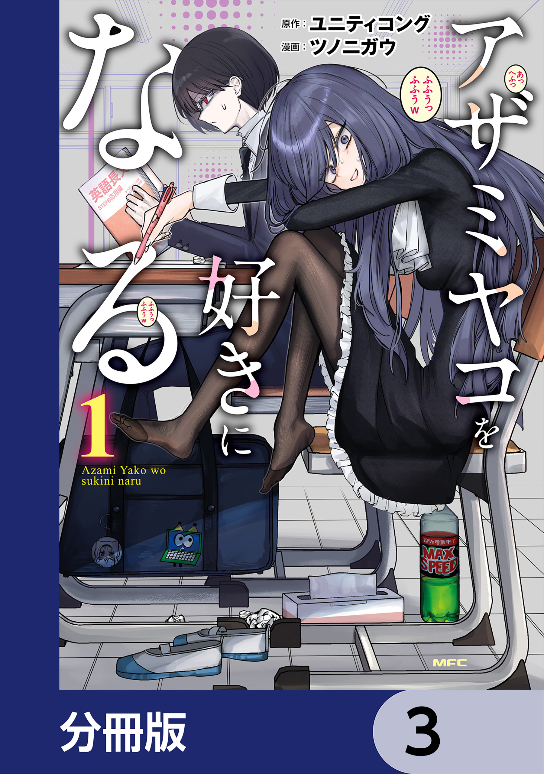 アザミヤコを好きになる【分冊版】　3