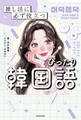 推し活に必ず役立つ ぴったり韓国語