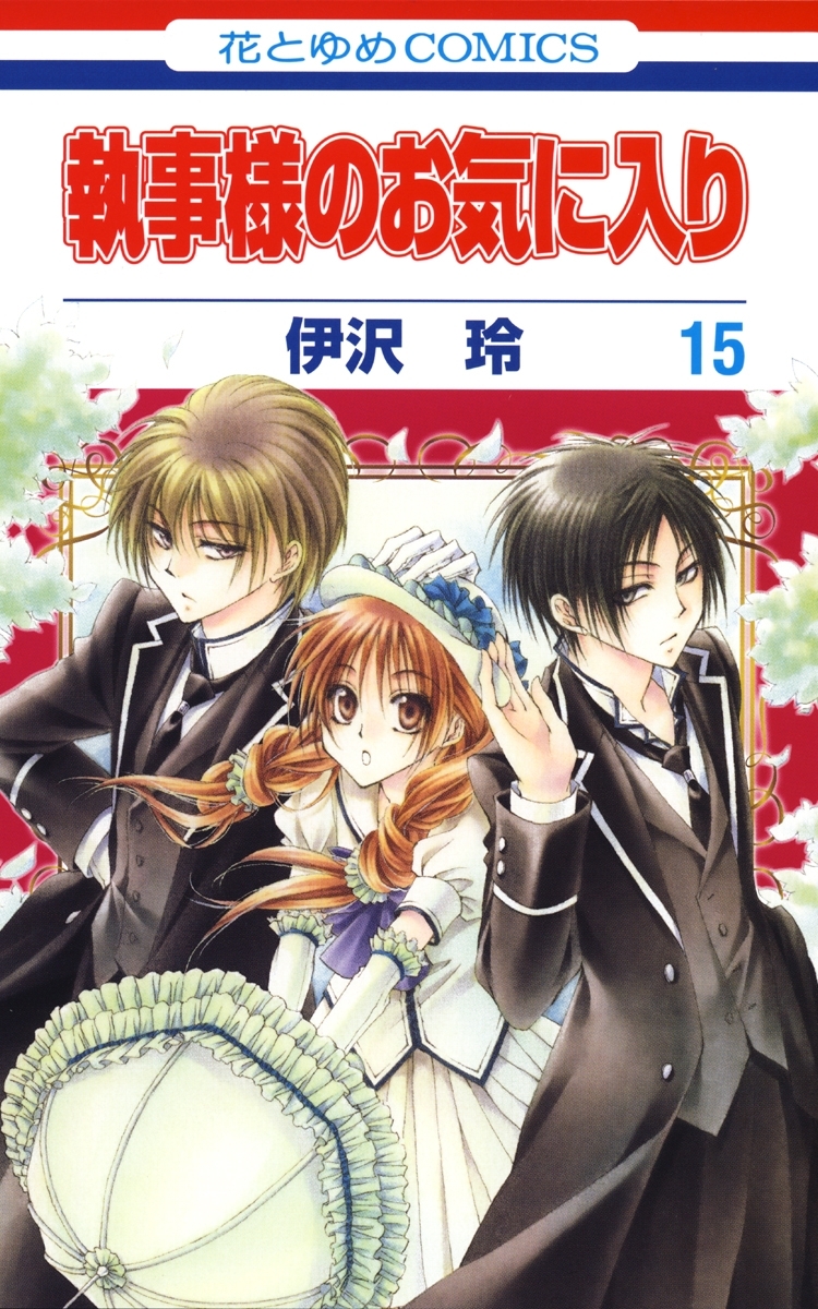 執事様のお気に入り（15）