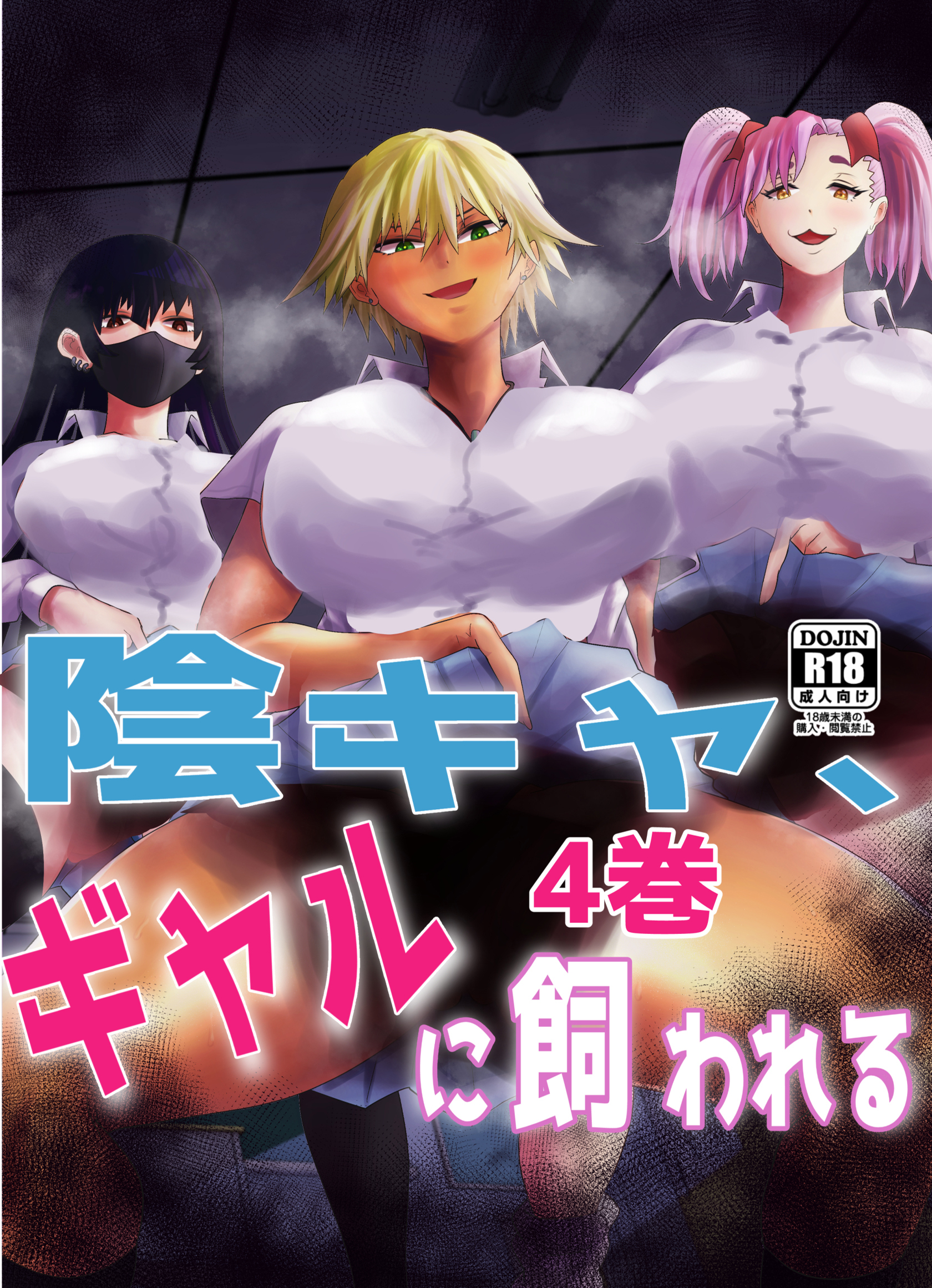 陰キャ、ギャルに飼われる