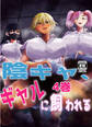 陰キャ、ギャルに飼われる 4巻