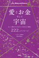 愛とお金そして宇宙~もっと豊かに生きたいあなたに贈る222のメッセージ~