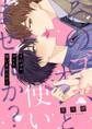 そのゴム、オレと使いませんか?【単行本版特典ペーパー付き】