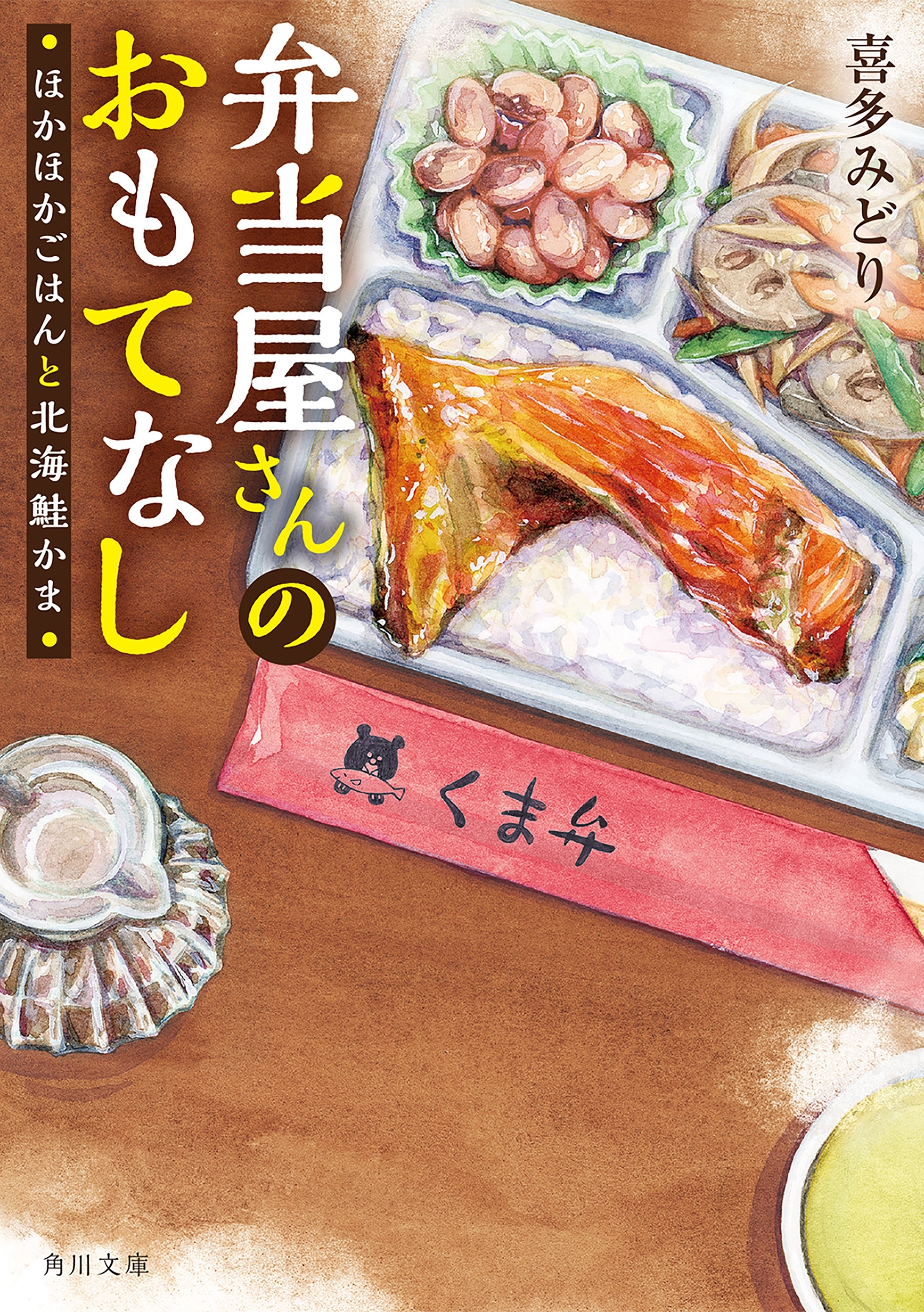 弁当屋さんのおもてなし　ほかほかごはんと北海鮭かま
