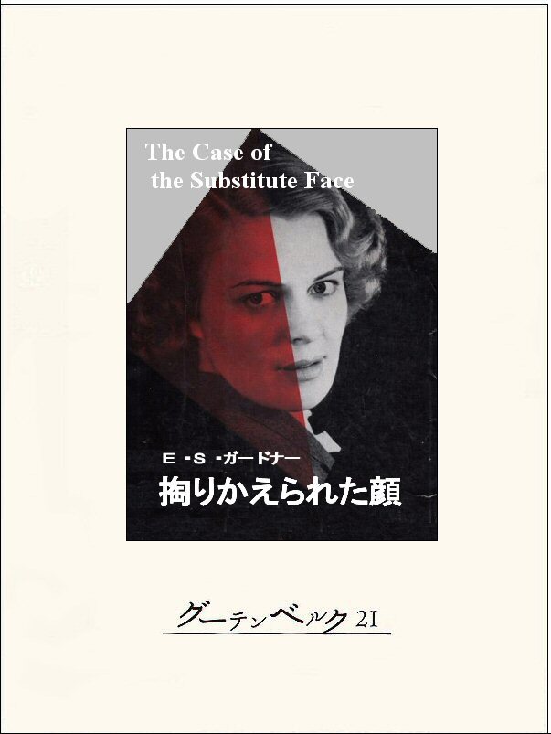 掏りかえられた顔