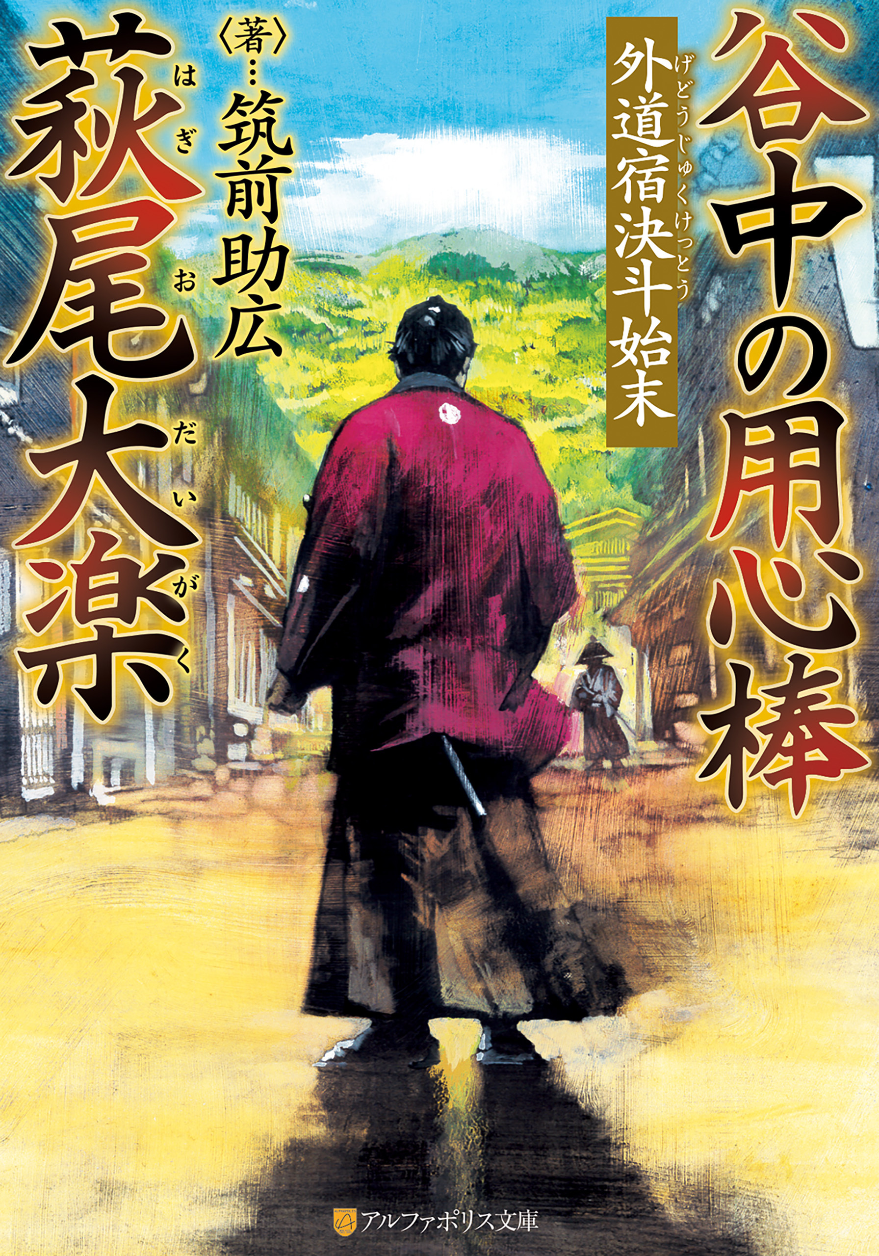 谷中の用心棒　萩尾大楽