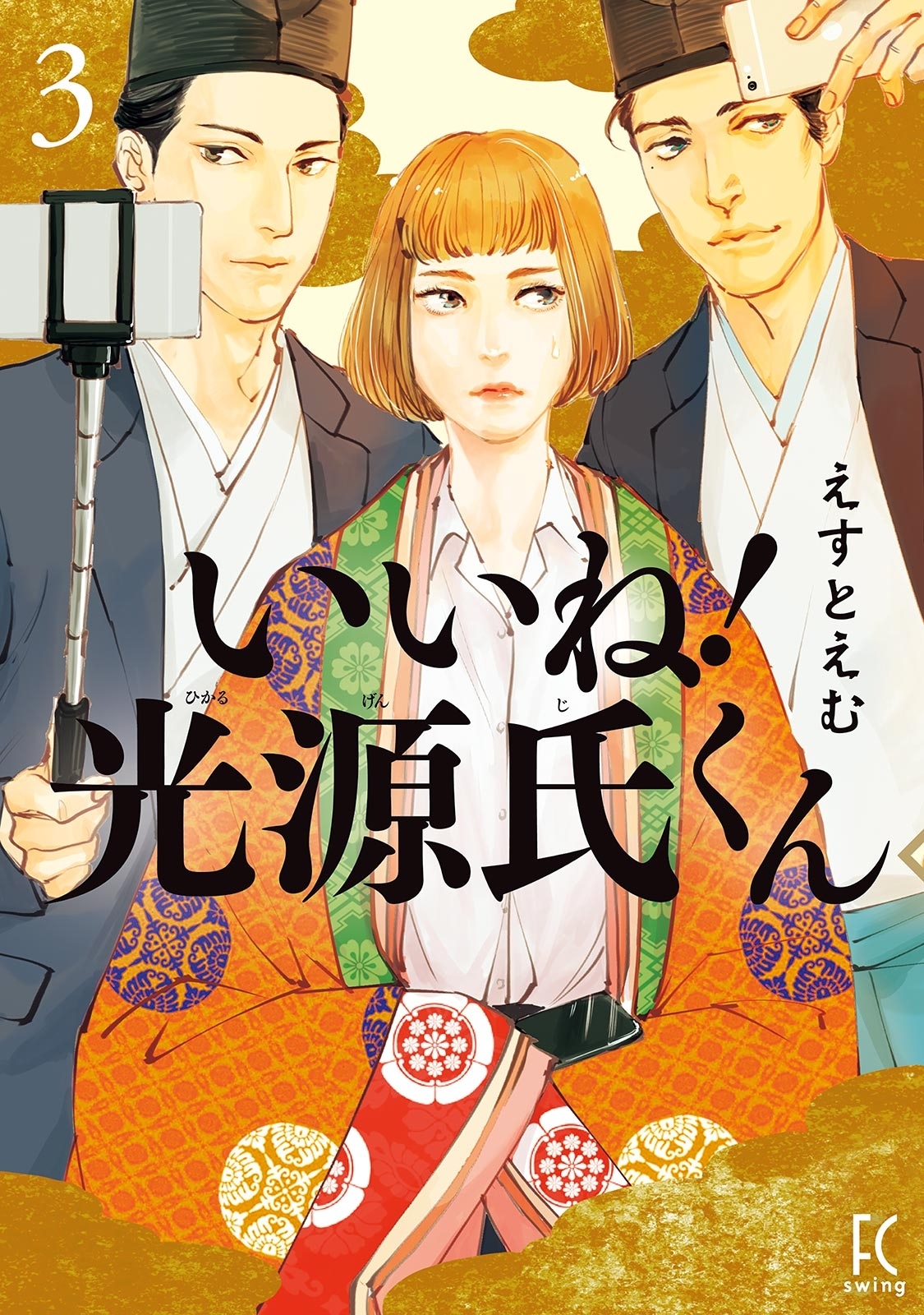 いいね 光源氏くん 3 電子限定特典付 無料 試し読みなら Amebaマンガ 旧 読書のお時間です いいね 光源氏くん 3 電子限定特典付 無料 試し読みなら Amebaマンガ 旧 読書のお時間です