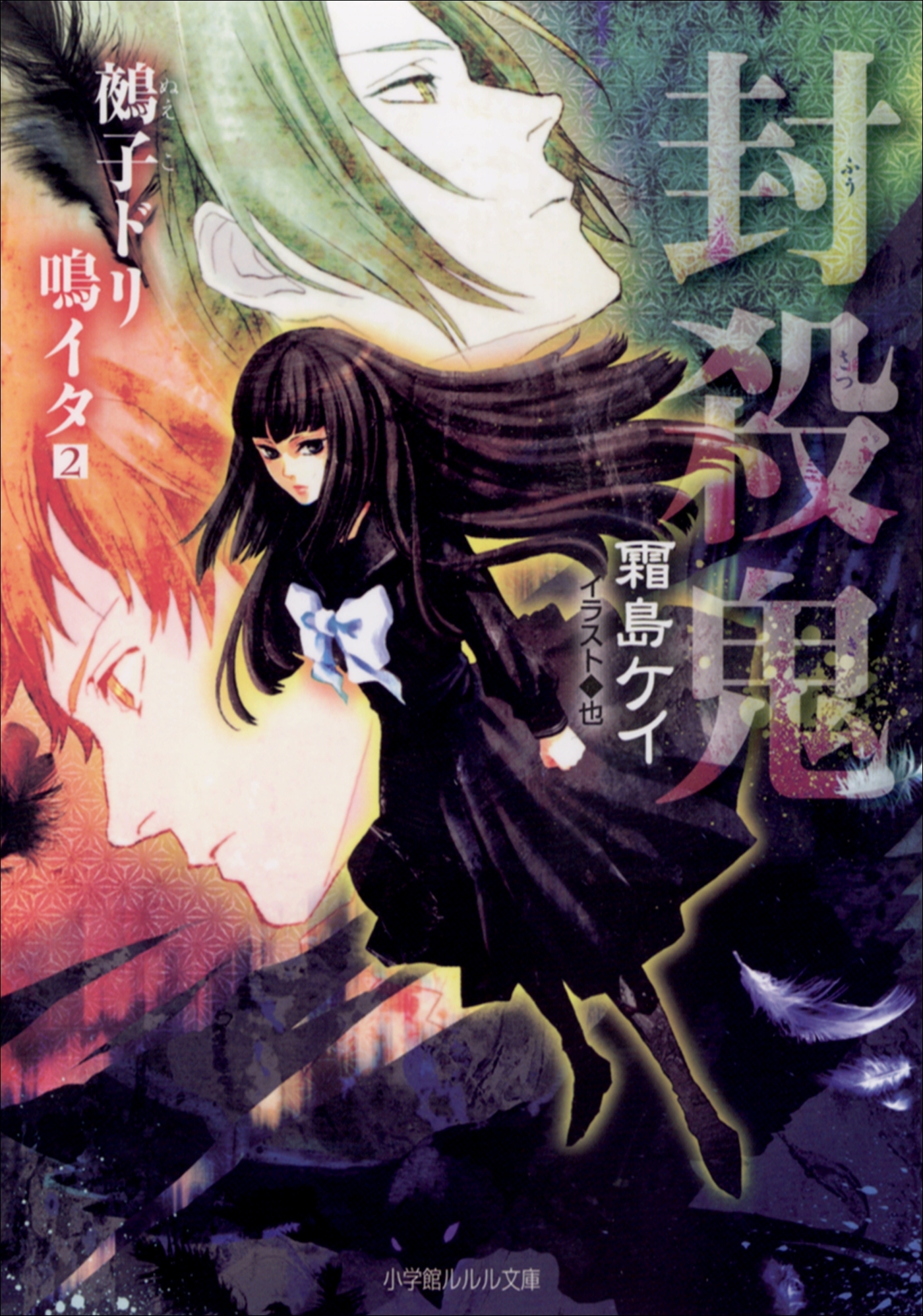 封殺鬼　鵺子ドリ鳴イタ2