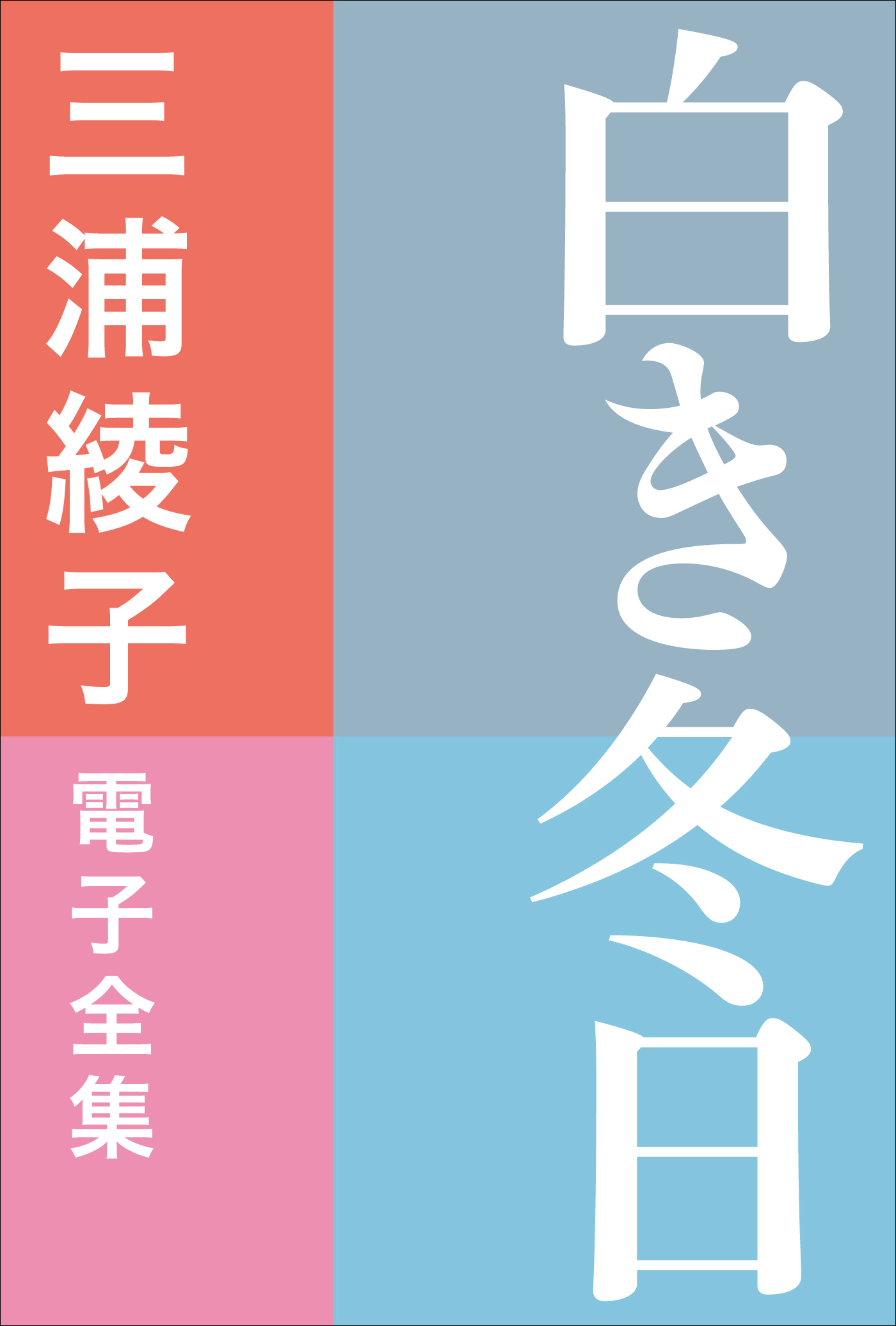 三浦綾子 電子全集　白き冬日
