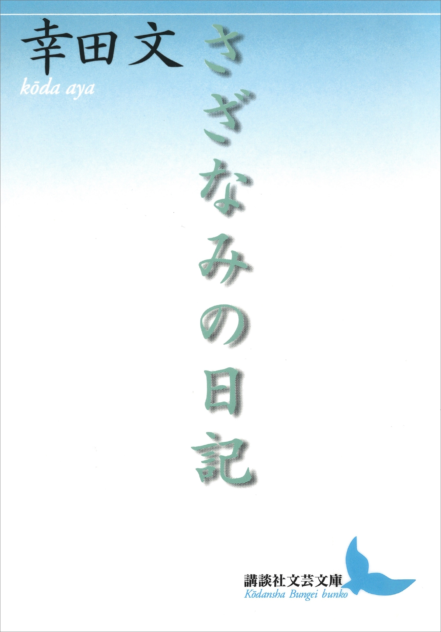 さざなみの日記