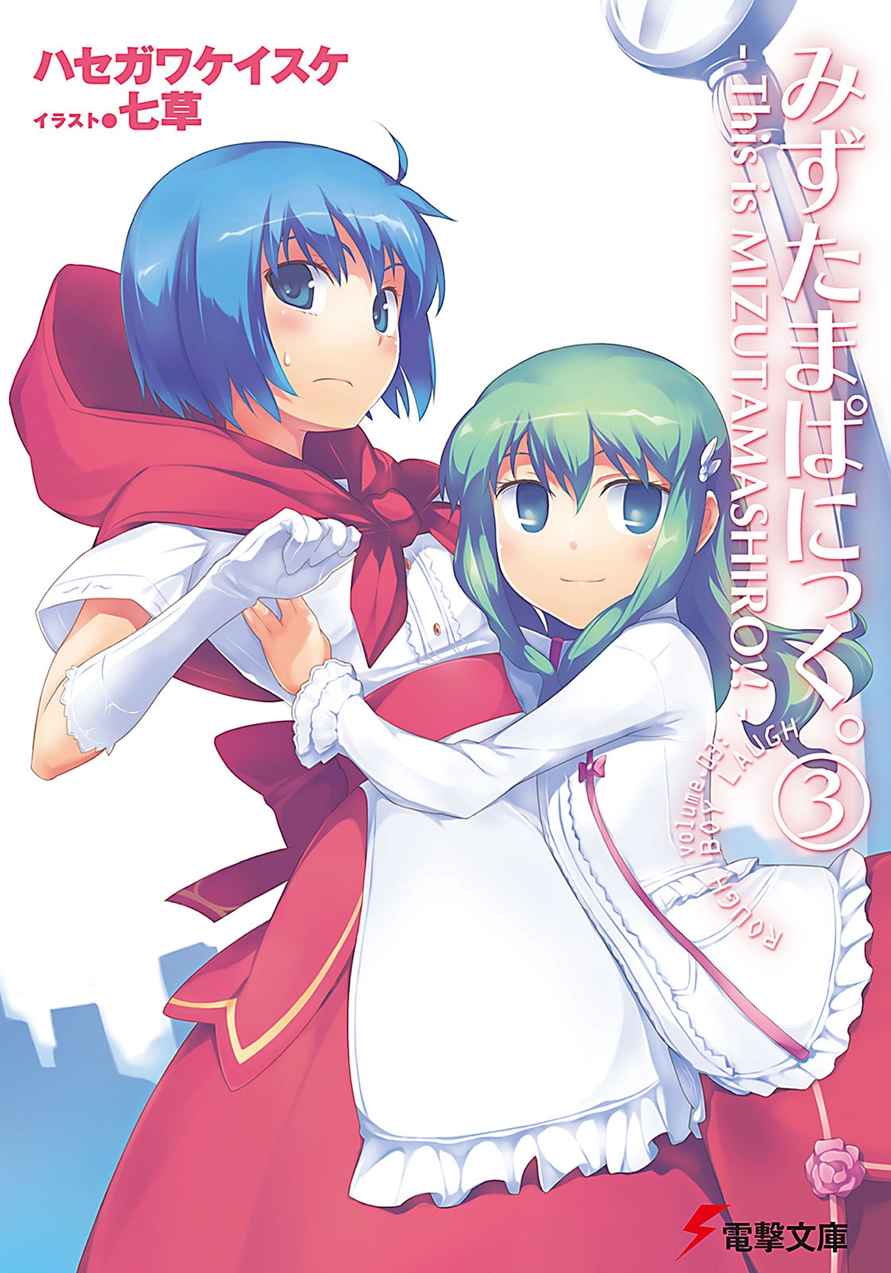 みずたまぱにっく。(3)　―This is MIZUTAMASHIRO!!―