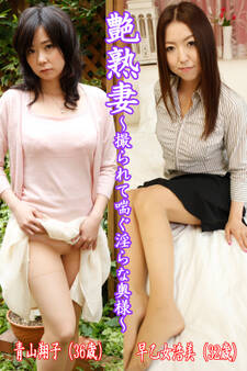 艶熟妻~撮られて喘ぐ淫らな奥様~青山翔子(36歳)・早乙女浩美(32歳)