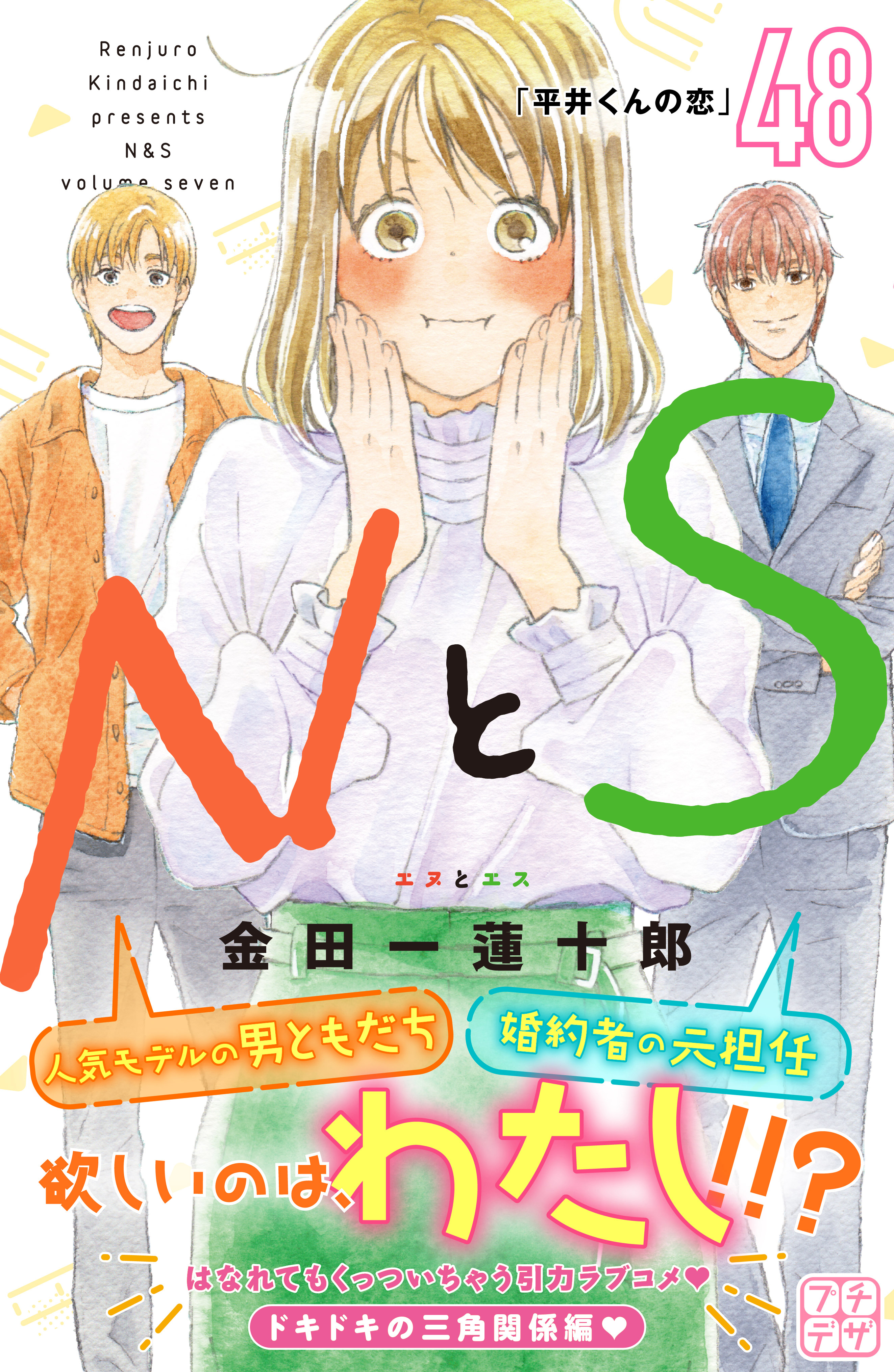 ＮとＳ　プチデザ（48）