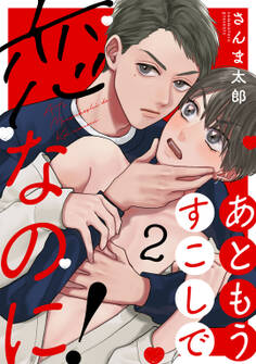 あともうすこしで恋なのに! act.2