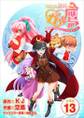秘密結社鷹の爪 ガル鷹 鷹の爪ガールズ&クエスト ~少女と鷹は爪を隠す~ 【分冊版】13