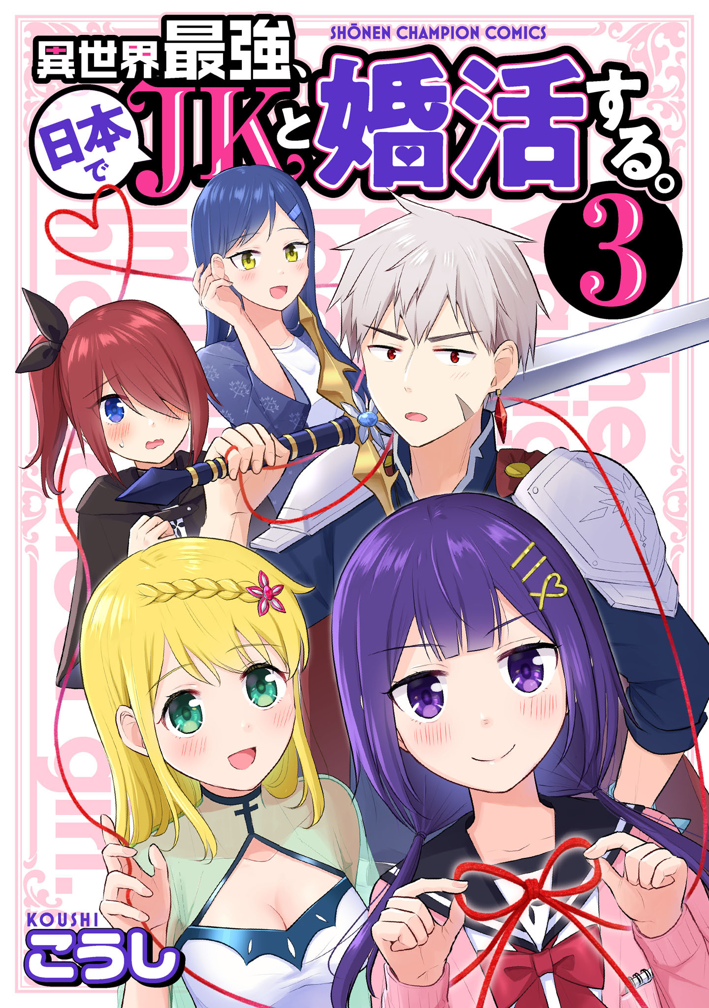 異世界最強、日本でJKと婚活する。　3